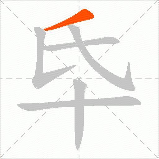 氒