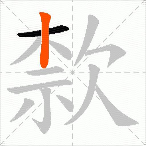 歀