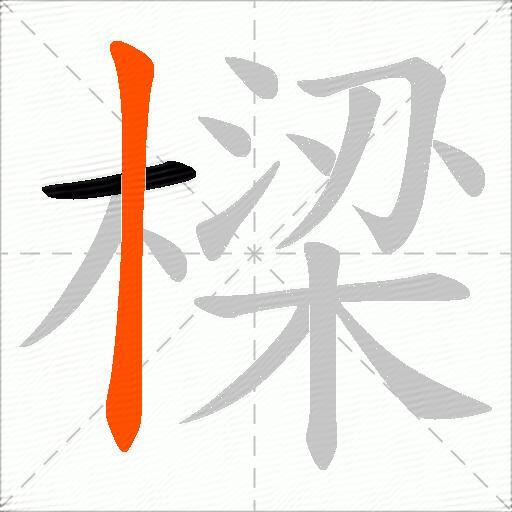 樑