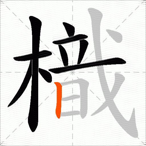 樴