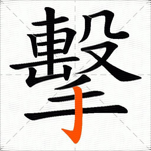 擊