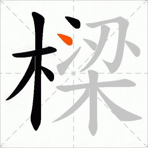 樑