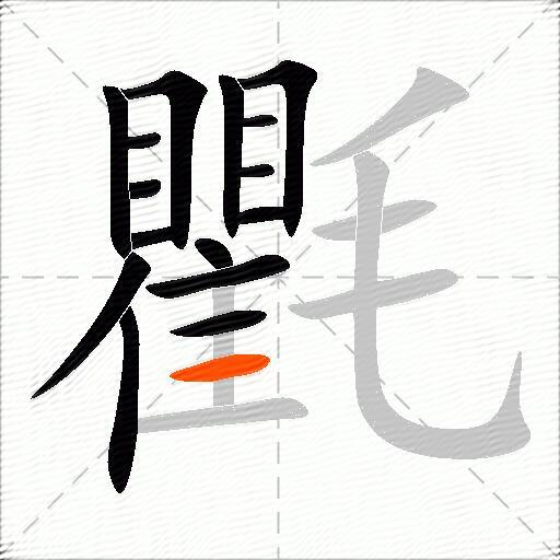 氍