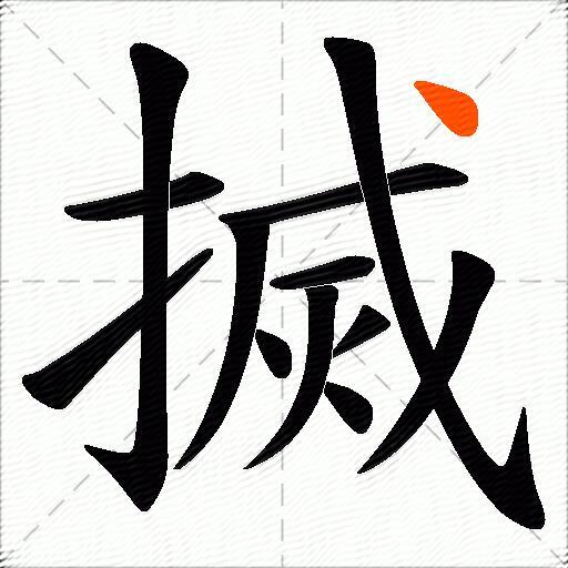 搣