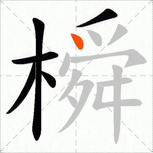 橓