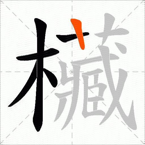 欌