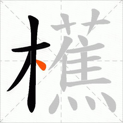 櫵