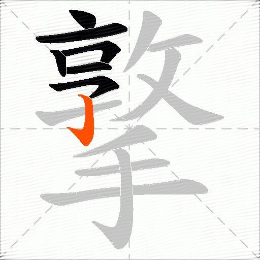 撉