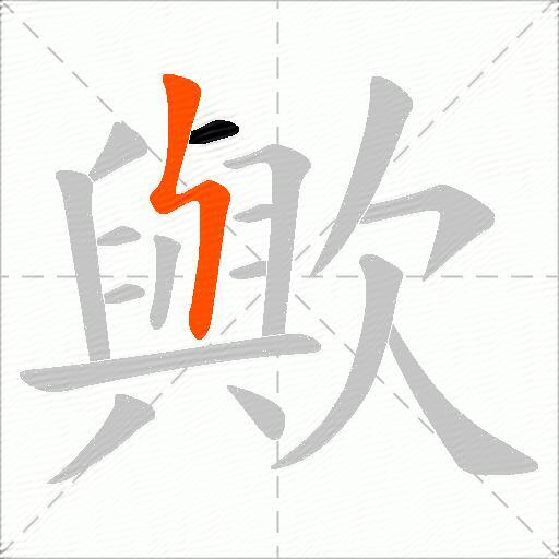 歟