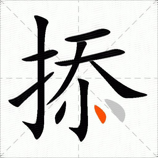 掭