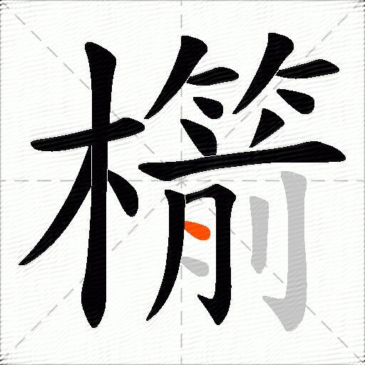 櫤