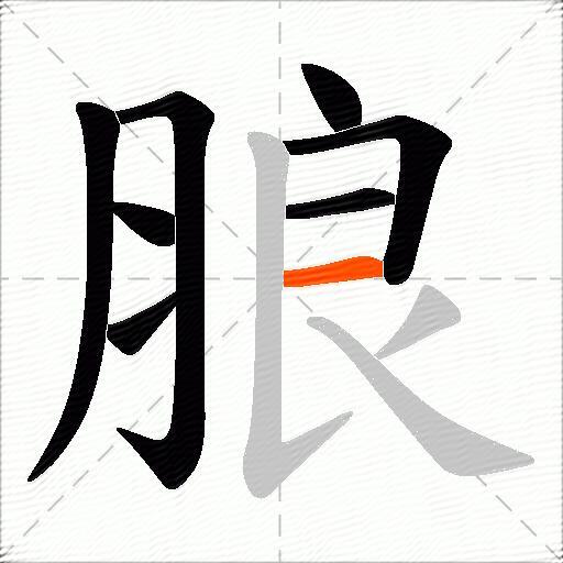 朖