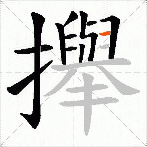 攑