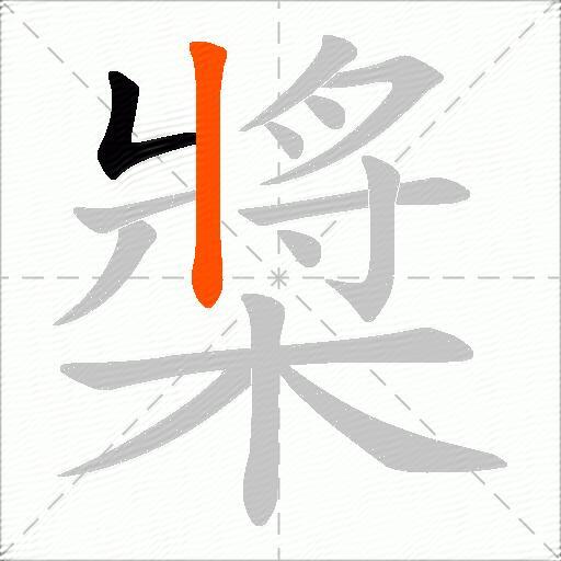 槳