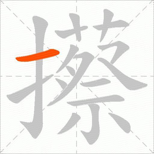 攃