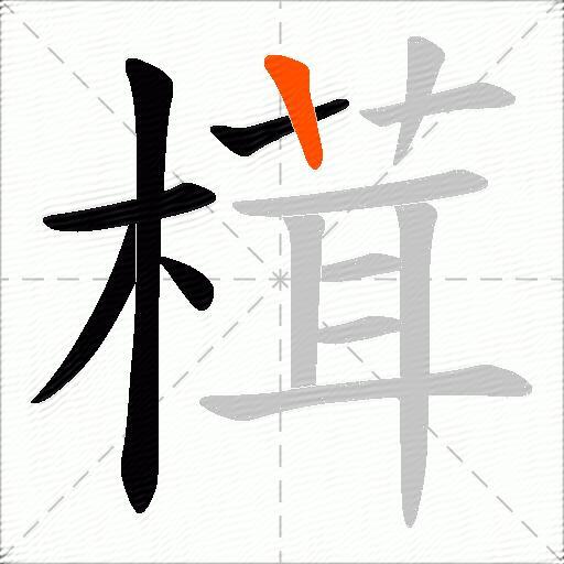榵