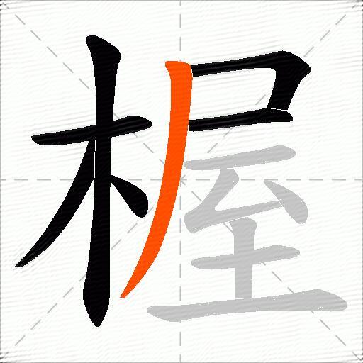 楃