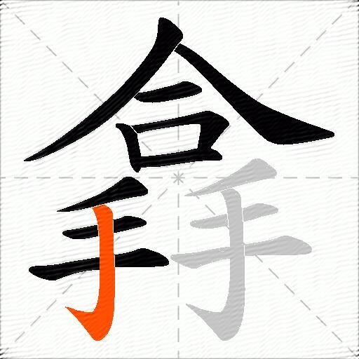 搻