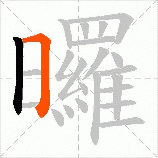 曪