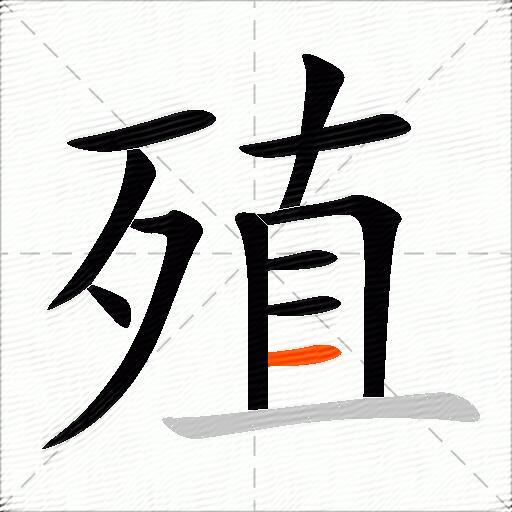 殖