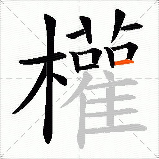 權