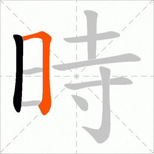 時