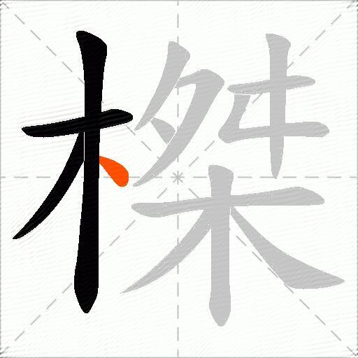 榤