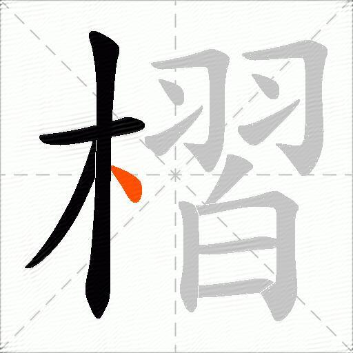 槢