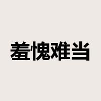 羞愧难当是什么意思