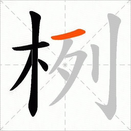 栵