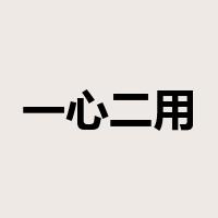 一心二用是什么意思