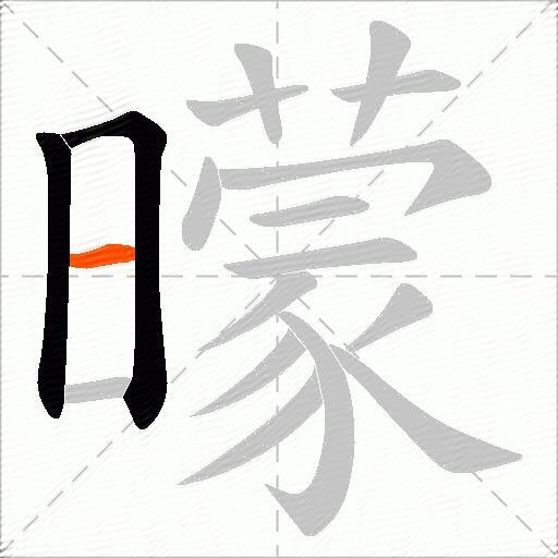 曚