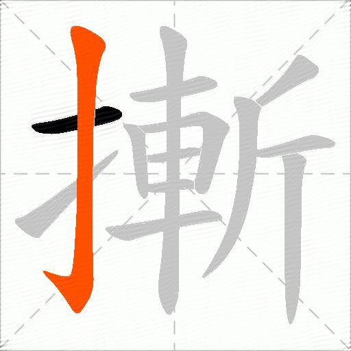 摲