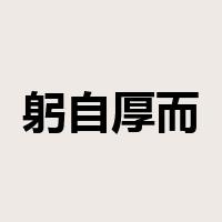 躬自厚而薄责于人是什么意思