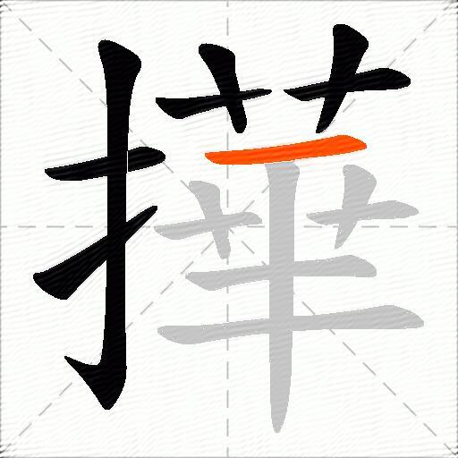 撶
