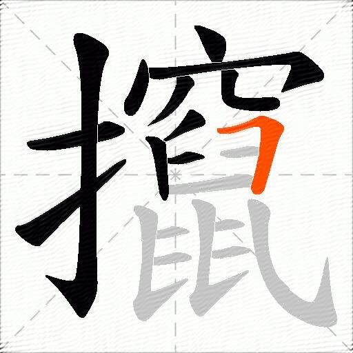攛