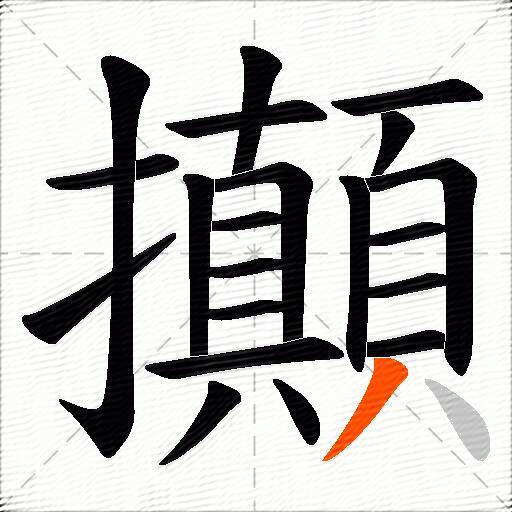 攧