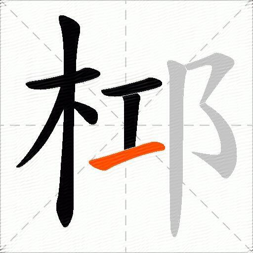 桏