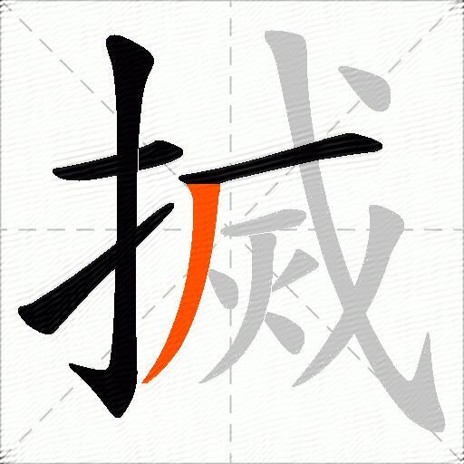 搣