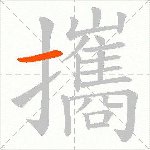 攜