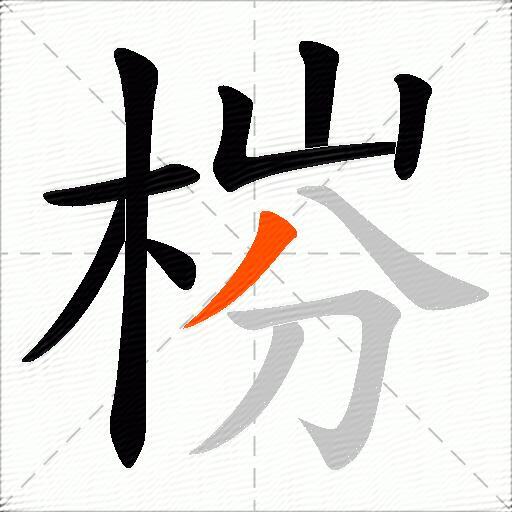 梤