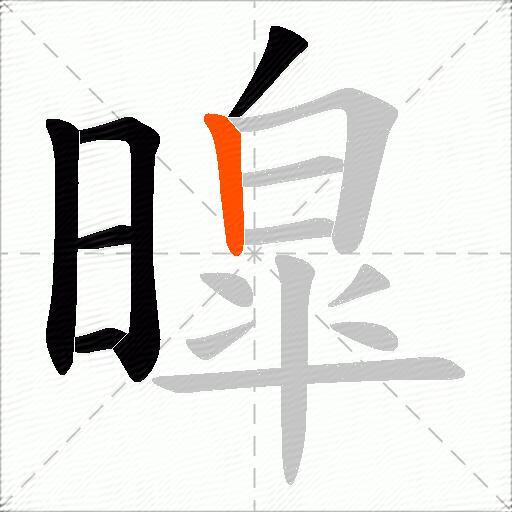 暭