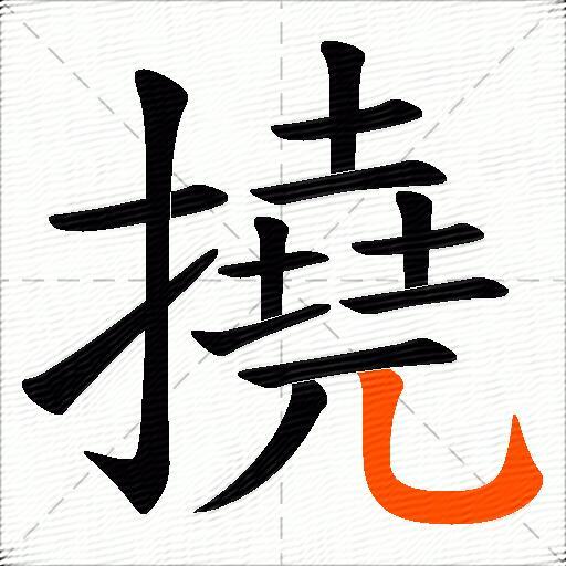 撓