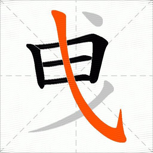 曵
