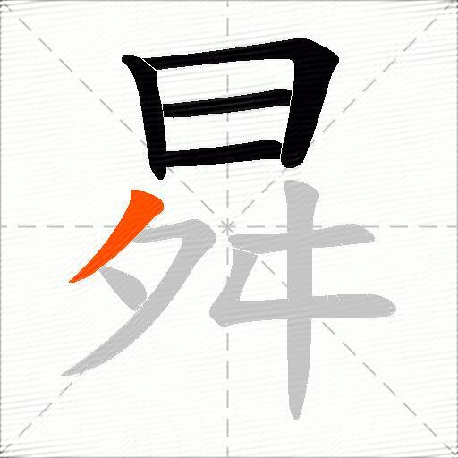 曻
