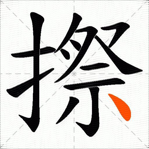 摖