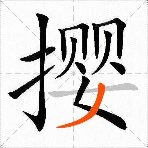 撄