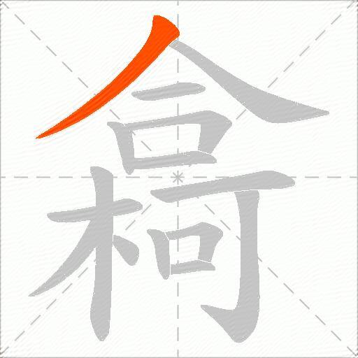 樖