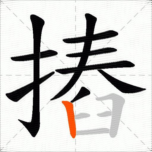 摏