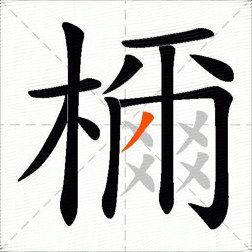 檷